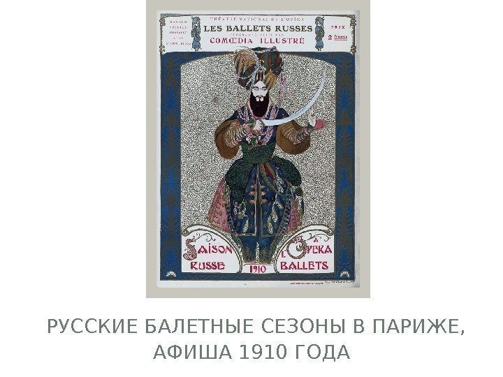  РУССКИЕ БАЛЕТНЫЕ СЕЗОНЫ В ПАРИЖЕ, АФИША 1910 ГОДА  