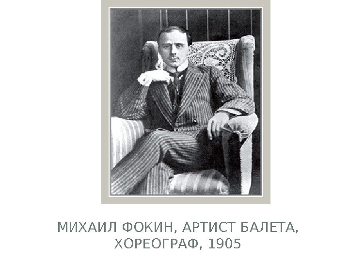 МИХАИЛ ФОКИН, АРТИСТ БАЛЕТА,  ХОРЕОГРАФ, 1905  