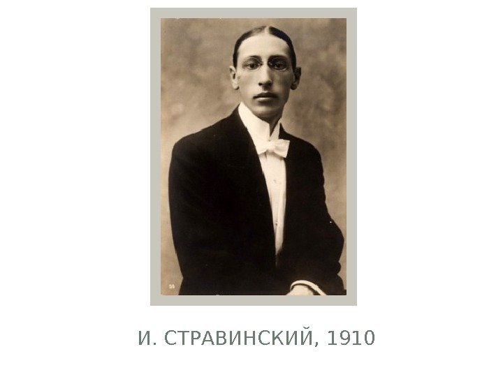 И. СТРАВИНСКИЙ, 1910  