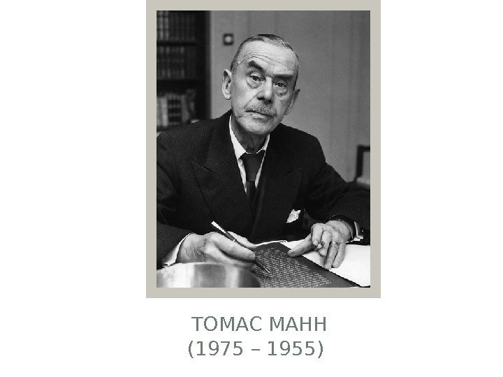  ТОМАС МАНН (1975 – 1955)  