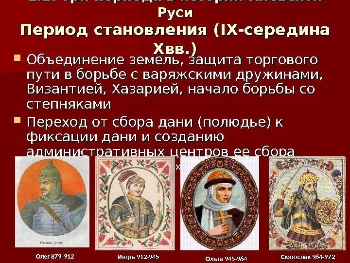 1. 1. 2. 2.  Три периода в истории Киевской Руси Период становления (