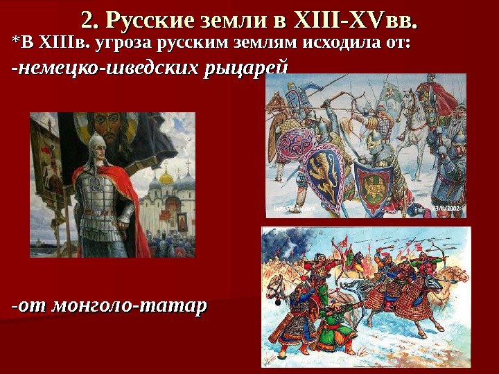 2. Русские земли в XIII-XV вв. ** В В XIII в. угроза русским землям