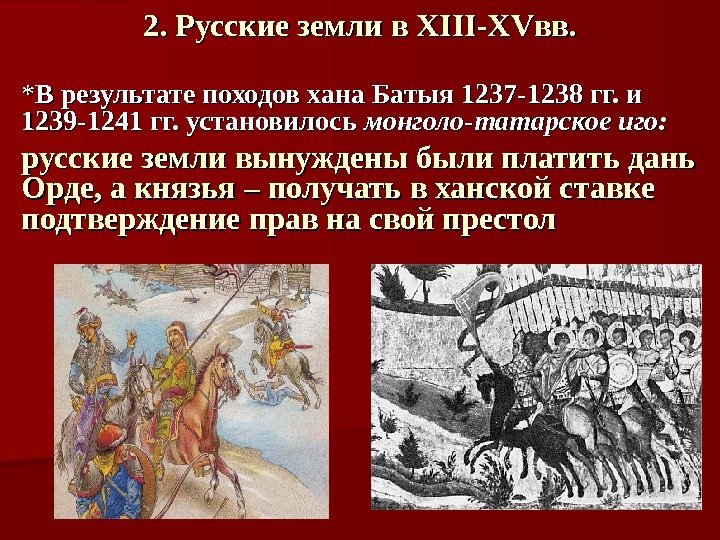 2. Русские земли в XIII-XV вв. ** В результате походов хана Батыя 1237 -1238