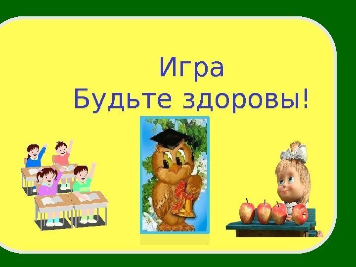 Игра Будьте здоровы!01 050607  