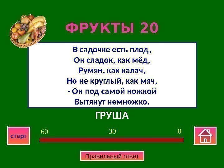 ГРУШАВ садочке есть плод, Он сладок, как мёд, Румян, как калач, Но не круглый,