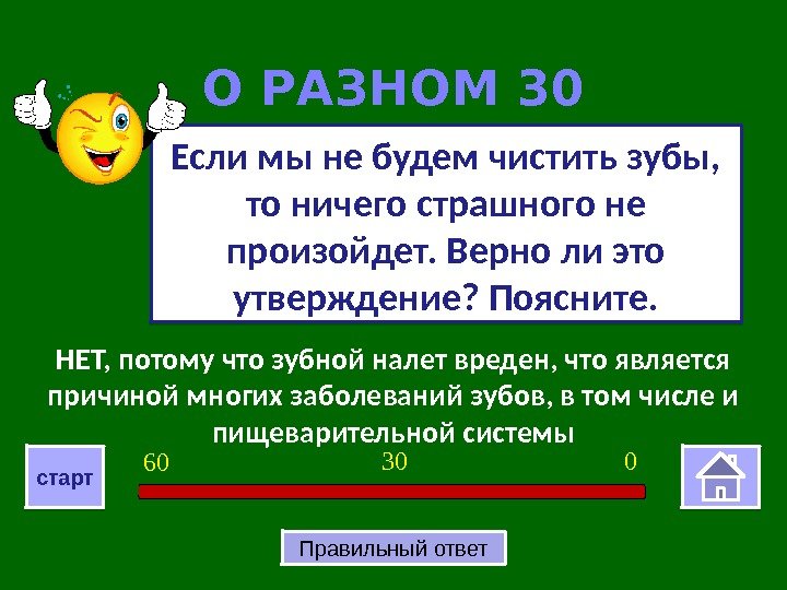 НЕТ, потому что зубной налет вреден, что является причиной многих заболеваний зубов, в том