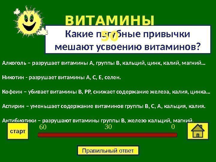 Алкоголь – разрушает витамины А, группы В, кальций, цинк, калий, магний…  Никотин -