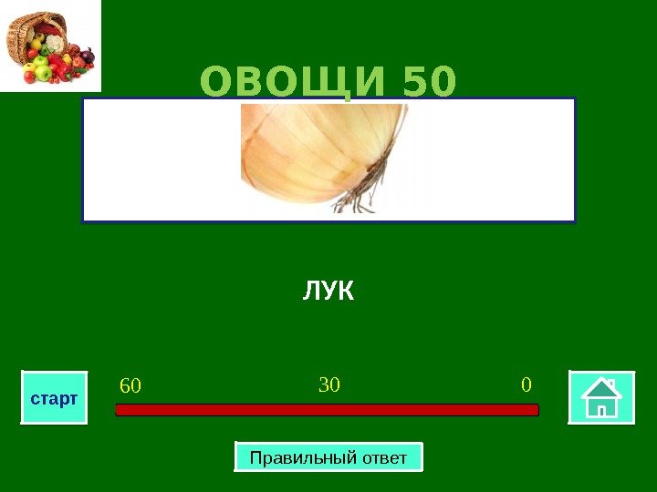 ЛУКОВОЩИ 50 030 60 старт Правильный ответ 06 