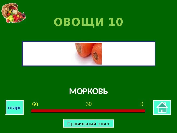 МОРКОВЬОВОЩИ 10 030 60 старт Правильный ответ 06 