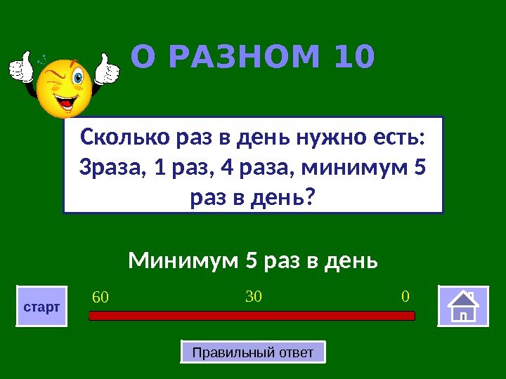 Минимум 5 раз в день. Сколько раз в день нужно есть:  3 раза,