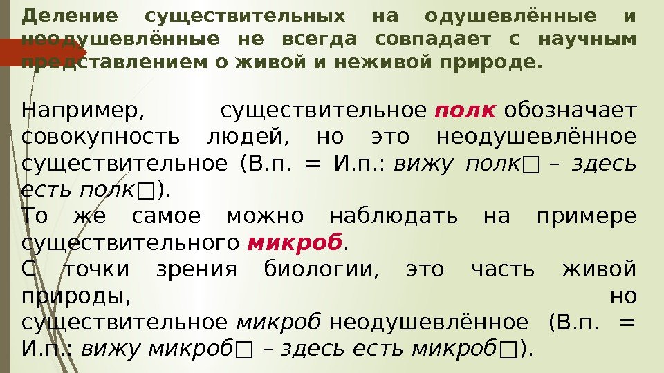 Не всегда совпадает. Деление существительных на одушевленные и неодушевленные. Микроб одушевленное или неодушевленное. Разделить существительные на одушевленные и неодушевленные. Одушевленные и неодушевленные имена существительные бактерия.