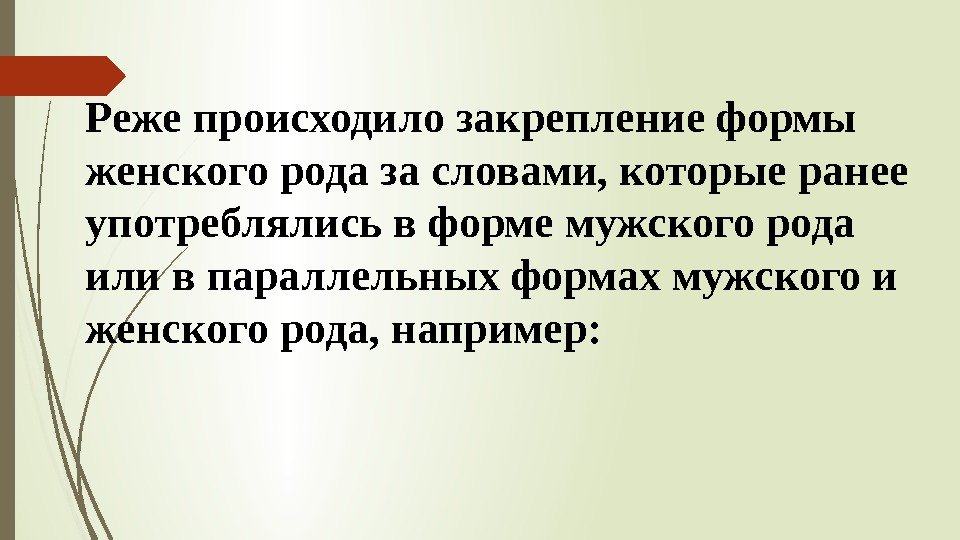 Реже происходило закрепление формы женского рода за словами, которые ранее употреблялись в форме мужского