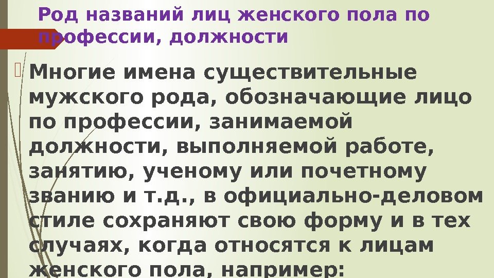 Род названий лиц женского пола по профессии, должности Многие имена существительные мужского рода, обозначающие