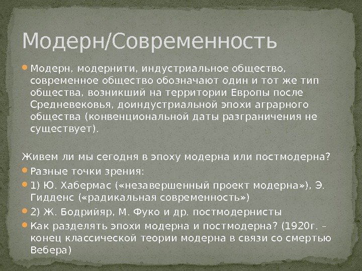  Модерн, модернити, индустриальное общество,  современное общество обозначают один и тот же тип