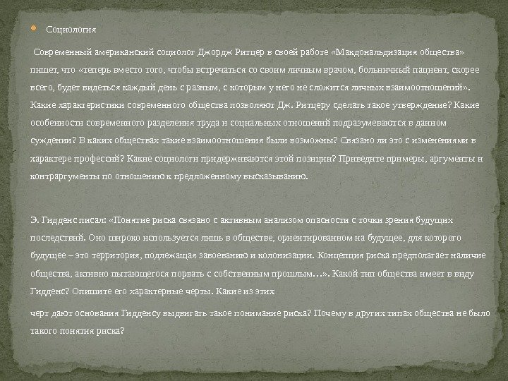  Социология  Современный американский социолог Джордж Ритцер в своей работе «Макдональдизация общества» 