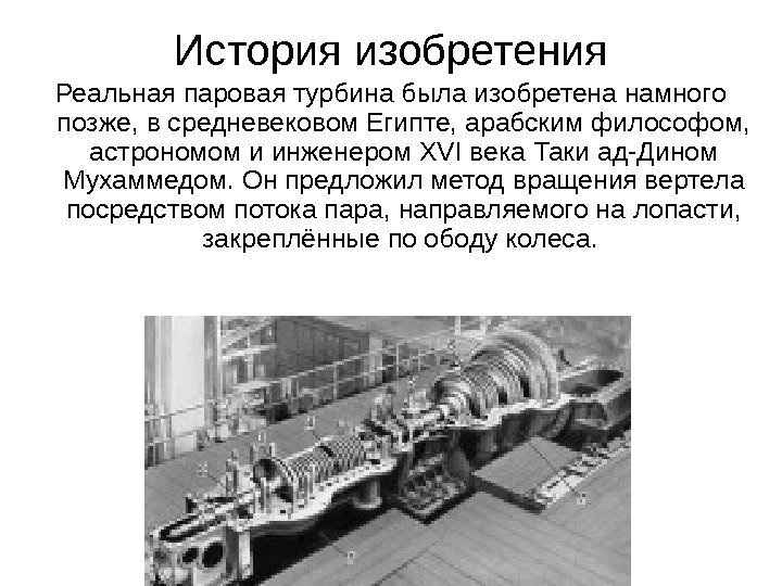 Типы паровых турбин. Паровая турбина 1904. История изобретения паровой турбины кратко.
