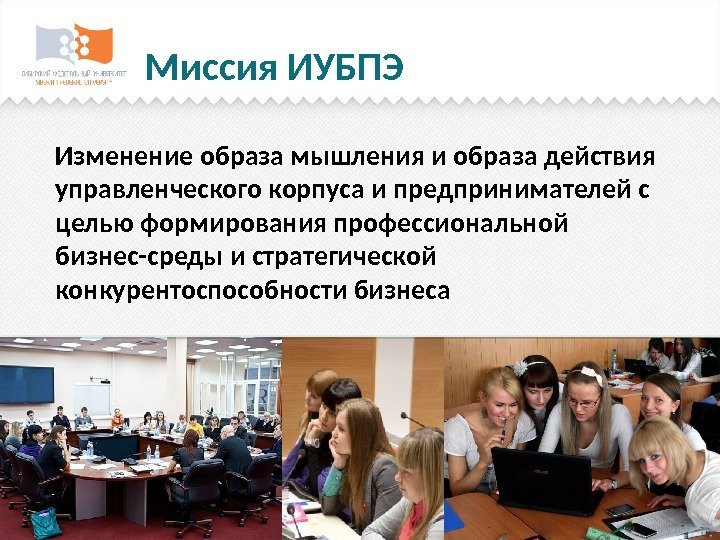 Изменение образа мышления и образа действия управленческого корпуса и предпринимателей с целью формирования профессиональной