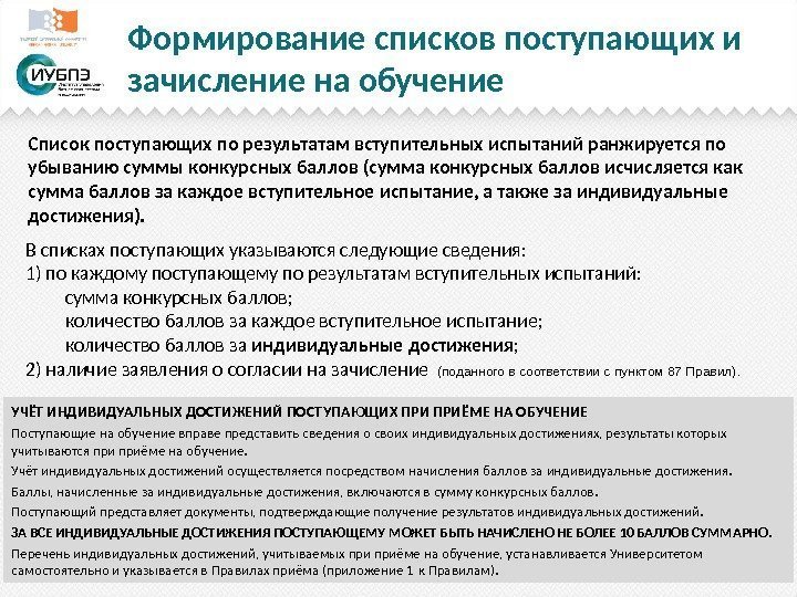 Формирование списков поступающих и зачисление на обучение В списках поступающих указываются следующие сведения: 1)