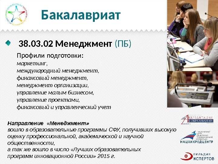 Бакалавриат 38. 03. 02 Менеджмент (ПБ) Направление  «Менеджмент»  вошло в образовательные программы