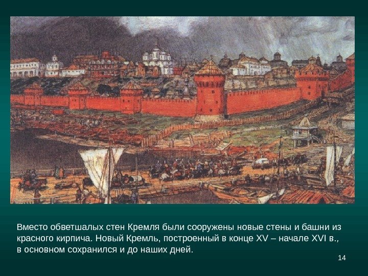 14 Вместо обветшалых стен Кремля были сооружены новые стены и башни из красного кирпича.