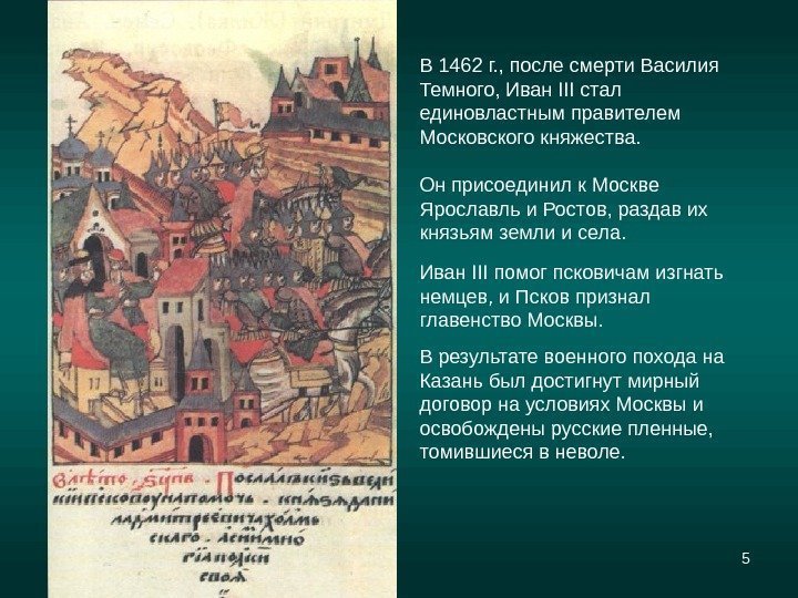 5 Иван III помог псковичам изгнать немцев, и Псков признал главенство Москвы.  В