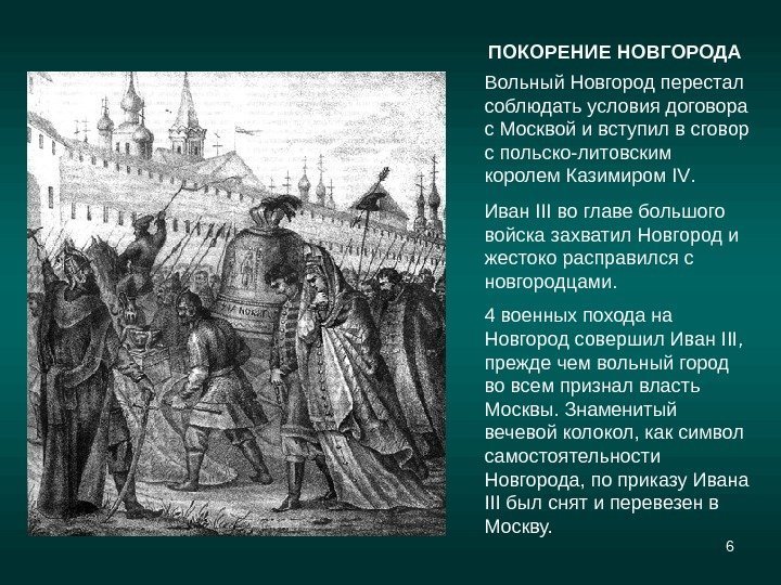6 ПОКОРЕНИЕ НОВГОРОДА Вольный Новгород перестал соблюдать условия договора с Москвой и вступил в