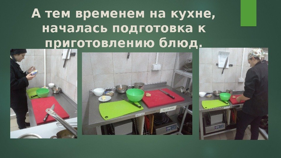 А тем временем на кухне,  началась подготовка к приготовлению блюд.  