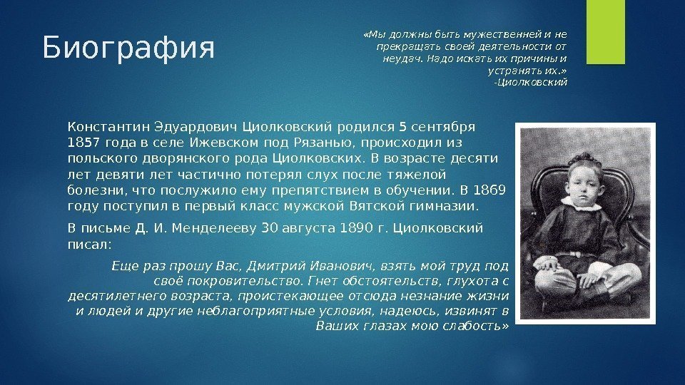 Биография Константин Эдуардович Циолковский родился 5 сентября 1857 года в селе Ижевском под Рязанью,