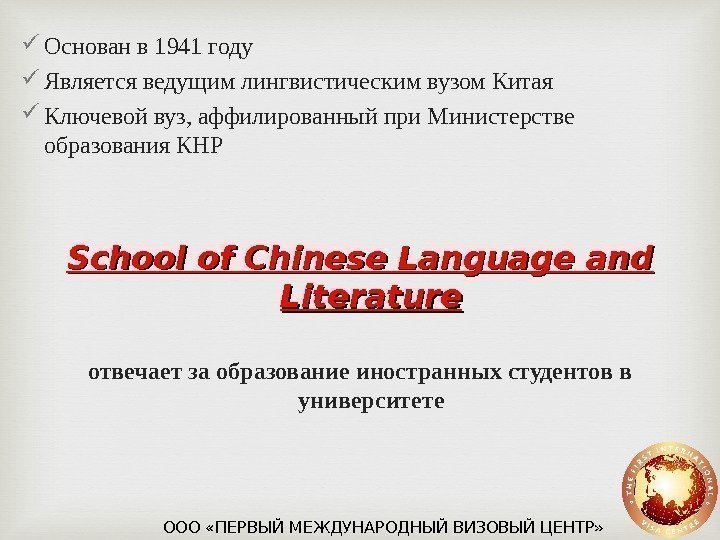  Основан в 1941 году Является ведущим лингвистическим вузом Китая Ключевой вуз, аффилированный при