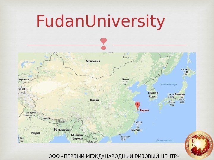 Fudan. University ООО «ПЕРВЫЙ МЕЖДУНАРОДНЫЙ ВИЗОВЫЙ ЦЕНТР» 