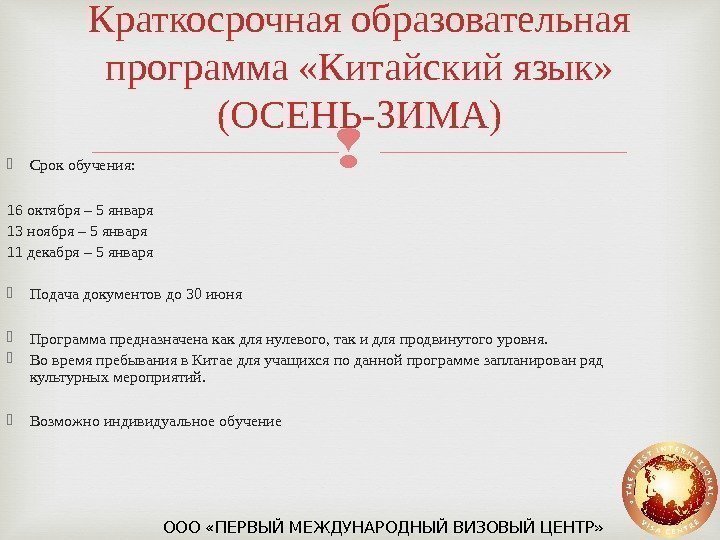 Краткосрочная образовательная программа «Китайский язык»  (ОСЕНЬ-ЗИМА) Срок обучения:  16 октября – 5