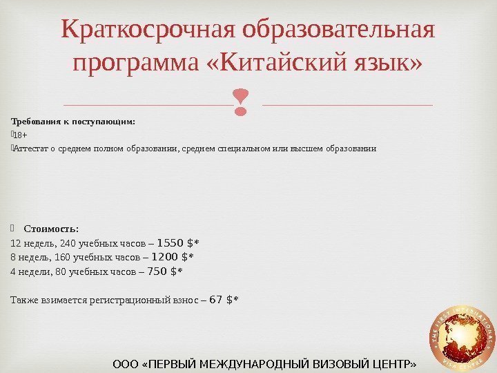 Краткосрочная образовательная программа «Китайский язык» Требования к поступающим:  18+ Аттестат о среднем полном