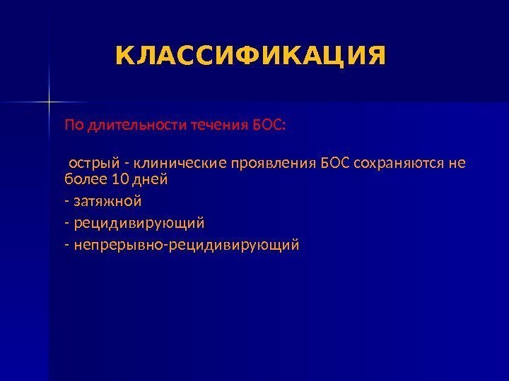 КЛАССИФИКАЦИЯ По длительности течения БОС: острый - клинические проявления БОС сохраняются не более 10