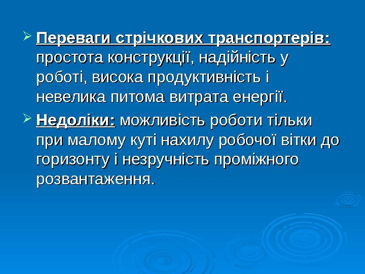   Переваги стрічкових транспортерів: простота конструкції, надійність у роботі, висока продуктивність і невелика