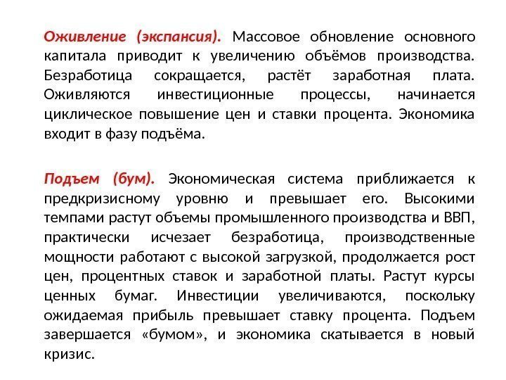 Оживление (экспансия).  Массовое обновление основного капитала приводит к увеличению объёмов производства.  Безработица