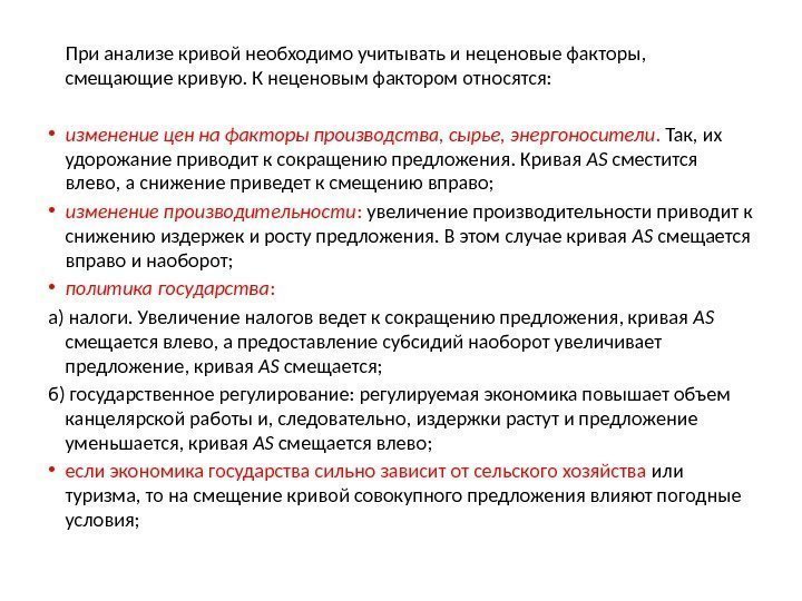 При анализе кривой необходимо учитывать и неценовые факторы,  смещающие кривую. К неценовым фактором