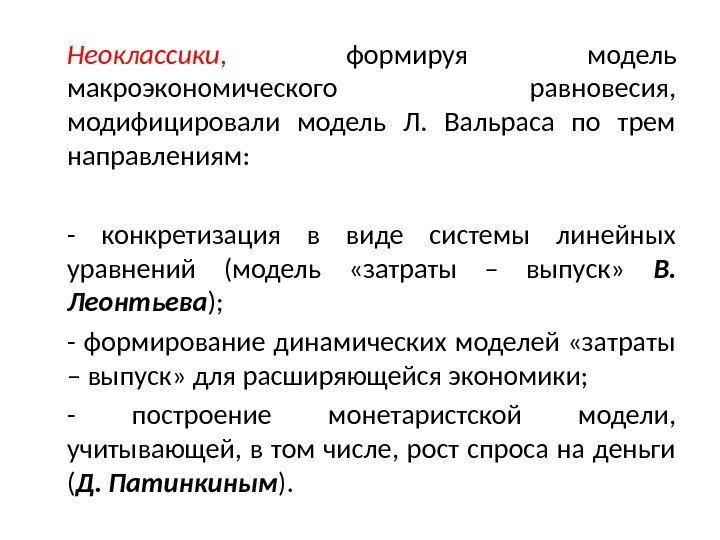 Неоклассики ,  формируя модель макроэкономического равновесия,  модифицировали модель Л.  Вальраса по