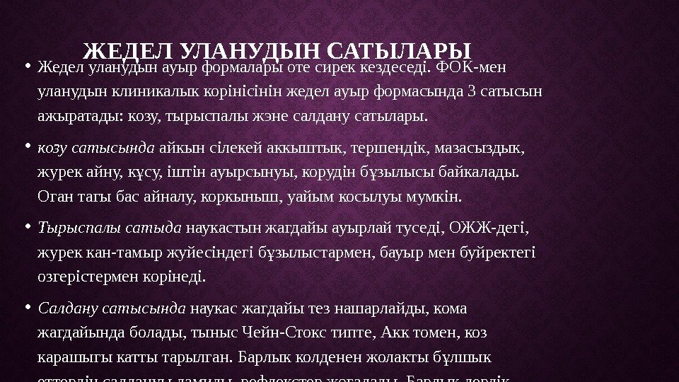 ЖЕДЕЛ УЛАНУДЫН САТЫЛАРЫ • Жедел уланудын ауыр формалары оте сирек кездеседі. ФОК-мен уланудын клиникалык