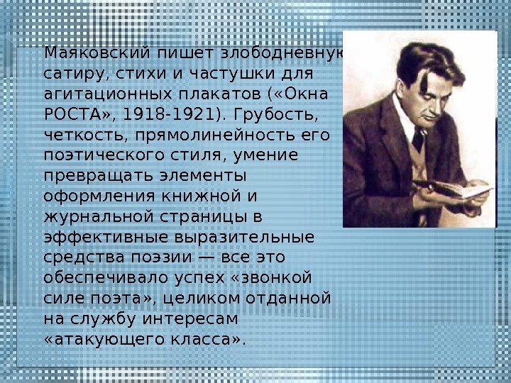 Маяковский пишет злободневную сатиру, стихи и частушки для агитационных плакатов ( «Окна РОСТА» ,