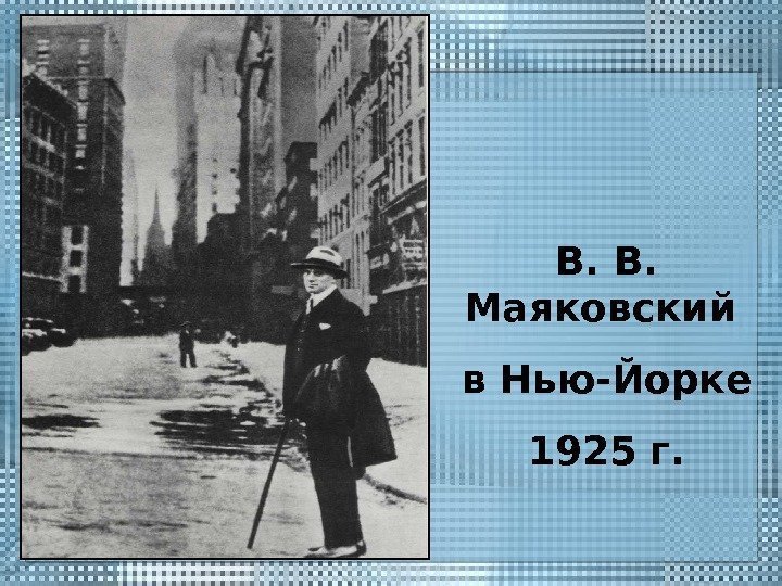 В. В.  Маяковский в Нью-Йорке 1925 г. 
