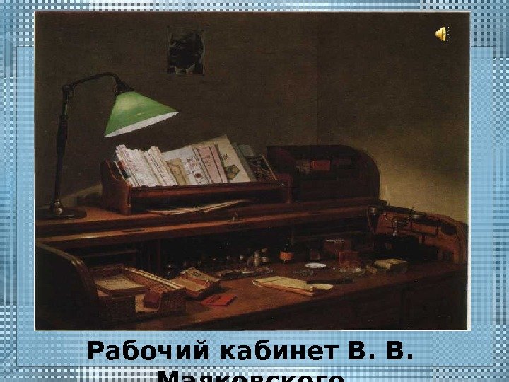 Рабочий кабинет В. В.  Маяковского 