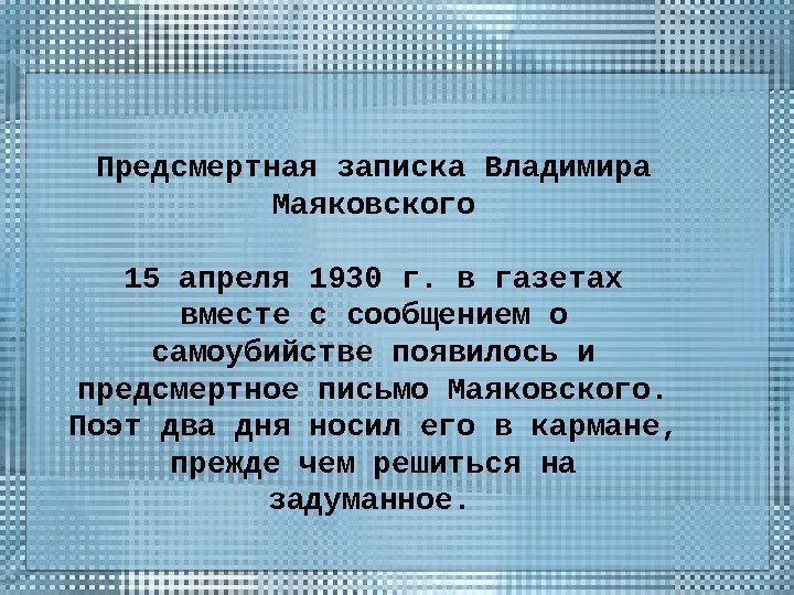 Предсмертная записка Владимира Маяковского 15 апреля 1930 г. в газетах вместе с сообщением о