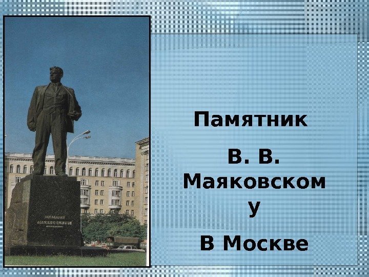 Памятник В. В.  Маяковском у В Москве 