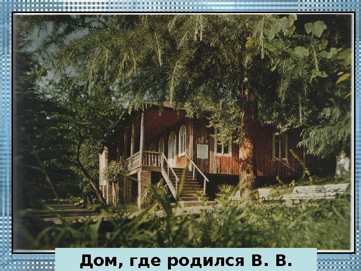 Дом, где родился В. В.  Маяковский 