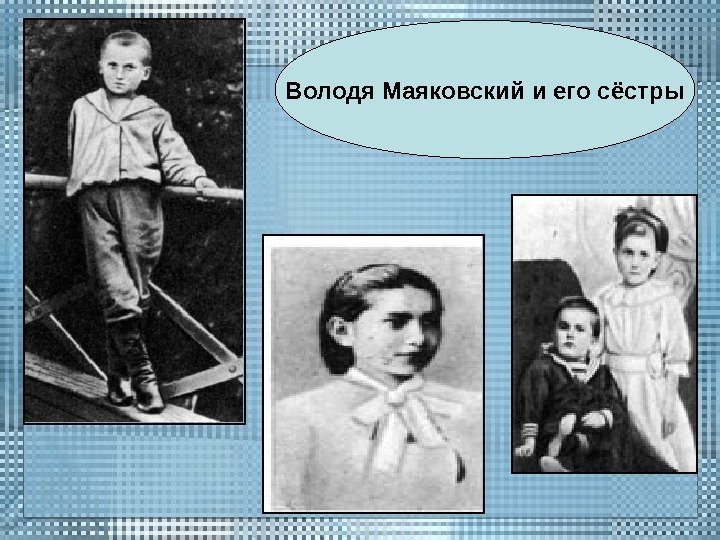 Володя Маяковский и его сёстры 