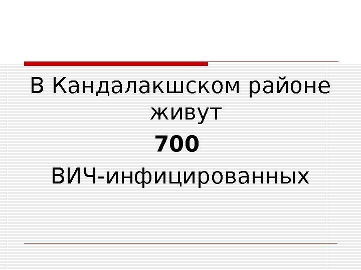 В Кандалакшском районе живут 700  ВИЧ-инфицированных 