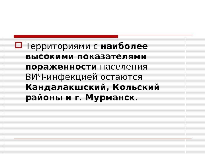  Территориями с наиболее высокими показателями пораженности населения ВИЧ-инфекцией остаются Кандалакшский, Кольский районы и