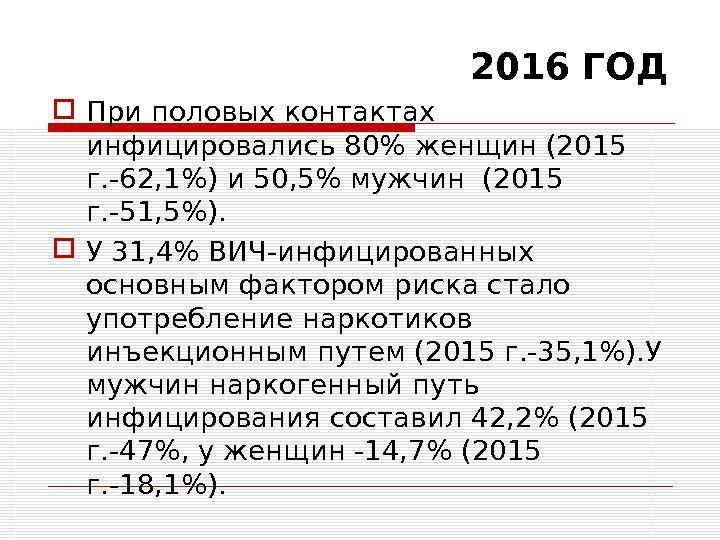  При половых контактах инфицировались 80 женщин (2015 г. -62, 1) и 50, 5