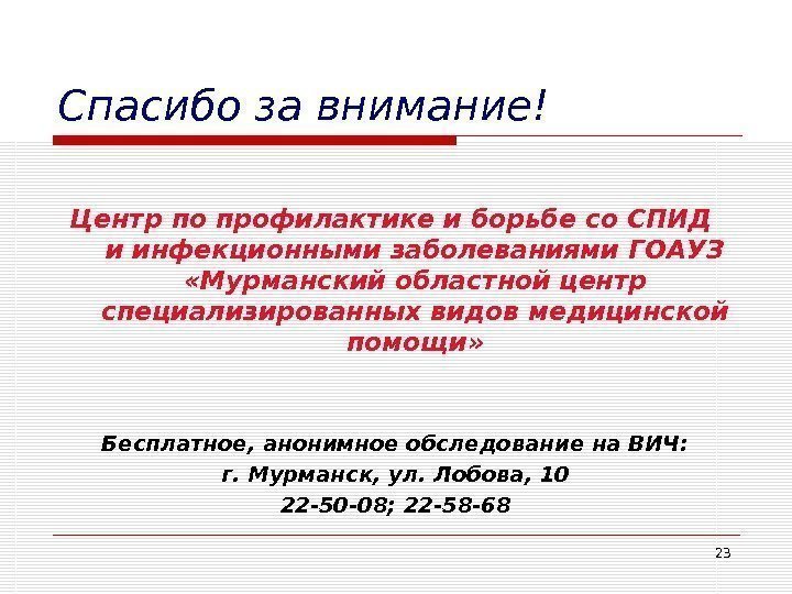 23 Спасибо за внимание! Центр по профилактике и борьбе со СПИД  и инфекционными