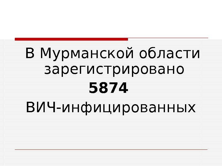   В Мурманской области зарегистрировано 5874 ВИЧ-инфицированных 